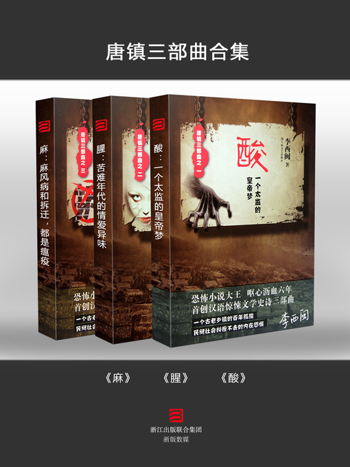 Title details for 唐镇三部曲 Tang Town Trilogy by Li XiMin - Available